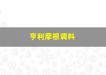 亨利摩根调料