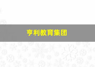 亨利教育集团