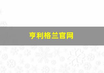 亨利格兰官网