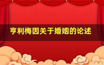 亨利梅因关于婚姻的论述