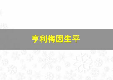 亨利梅因生平