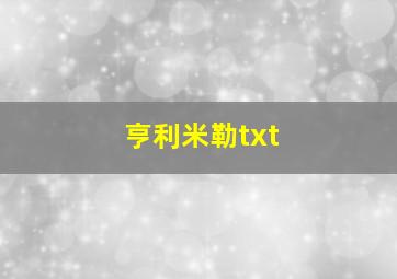 亨利米勒txt