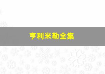 亨利米勒全集