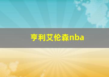 亨利艾伦森nba