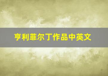 亨利菲尔丁作品中英文