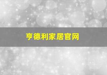 亨德利家居官网