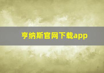 亨纳斯官网下载app