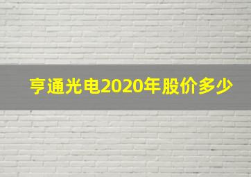 亨通光电2020年股价多少