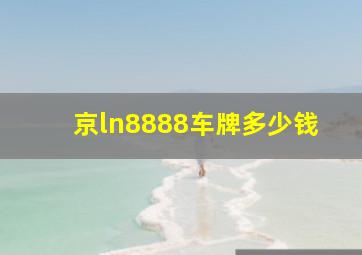 京ln8888车牌多少钱