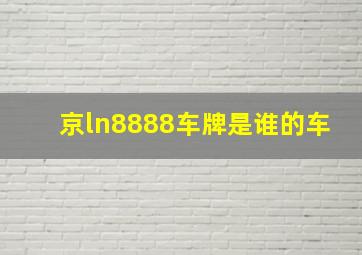 京ln8888车牌是谁的车