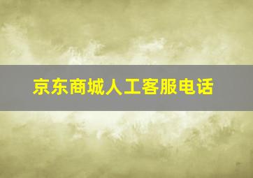 京东商城人工客服电话