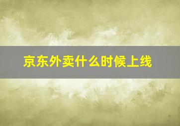 京东外卖什么时候上线