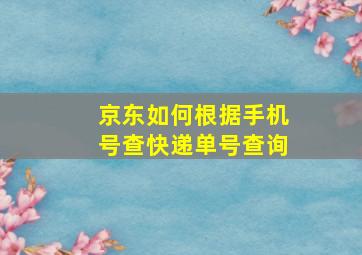 京东如何根据手机号查快递单号查询