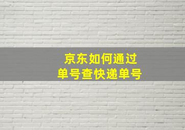 京东如何通过单号查快递单号