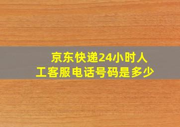 京东快递24小时人工客服电话号码是多少