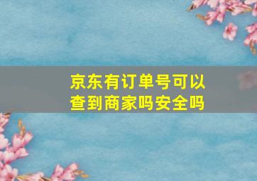 京东有订单号可以查到商家吗安全吗