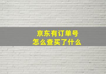 京东有订单号怎么查买了什么