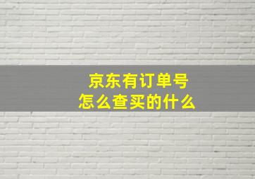 京东有订单号怎么查买的什么