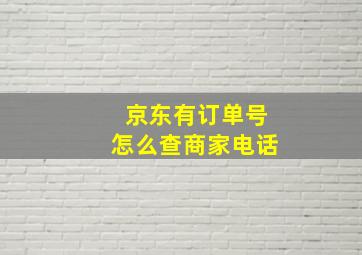 京东有订单号怎么查商家电话