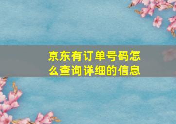 京东有订单号码怎么查询详细的信息