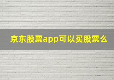 京东股票app可以买股票么