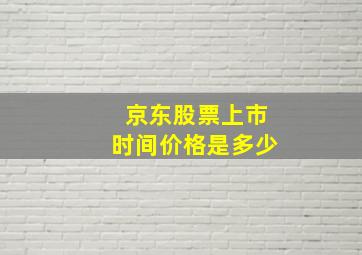 京东股票上市时间价格是多少