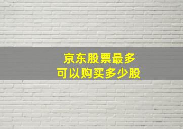 京东股票最多可以购买多少股