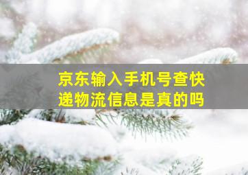 京东输入手机号查快递物流信息是真的吗