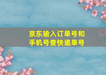 京东输入订单号和手机号查快递单号