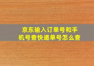 京东输入订单号和手机号查快递单号怎么查