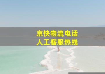 京快物流电话人工客服热线