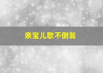 亲宝儿歌不倒翁