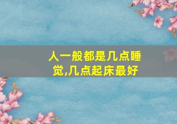 人一般都是几点睡觉,几点起床最好