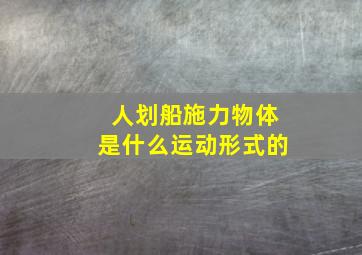 人划船施力物体是什么运动形式的