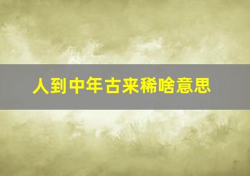 人到中年古来稀啥意思