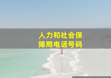 人力和社会保障局电话号码