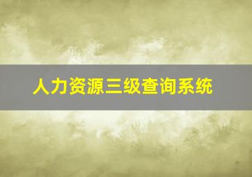 人力资源三级查询系统