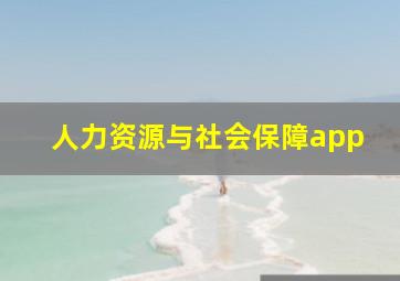 人力资源与社会保障app