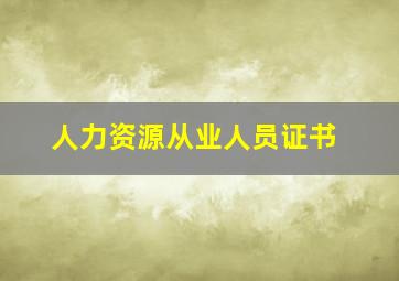 人力资源从业人员证书