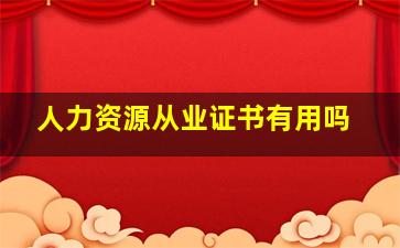 人力资源从业证书有用吗