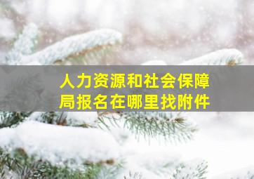 人力资源和社会保障局报名在哪里找附件