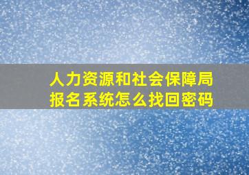 人力资源和社会保障局报名系统怎么找回密码