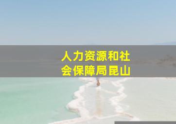 人力资源和社会保障局昆山