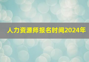 人力资源师报名时间2024年