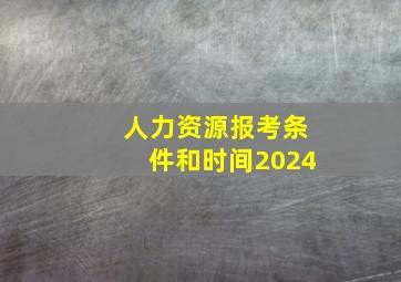 人力资源报考条件和时间2024