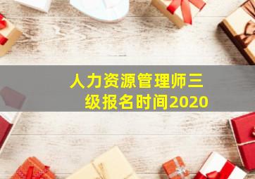 人力资源管理师三级报名时间2020