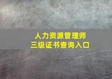 人力资源管理师三级证书查询入口