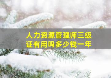 人力资源管理师三级证有用吗多少钱一年