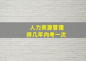 人力资源管理师几年内考一次