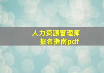 人力资源管理师报名指南pdf